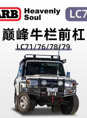 ARB颠峰牛栏前杠LC71/76越野车改装LC78LC79保险杠防撞前护杠进口