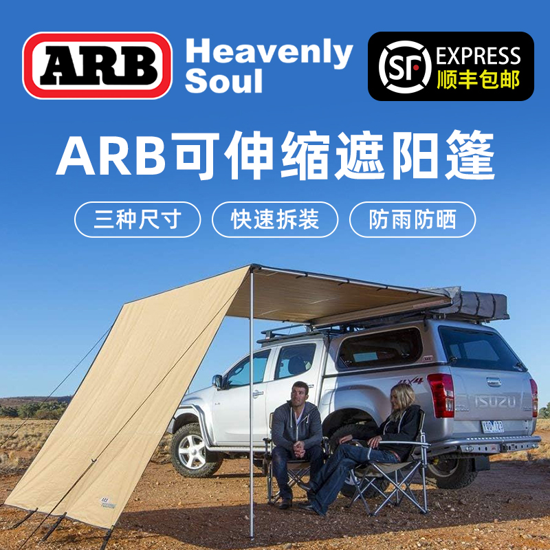 澳洲ARB车边帐车载侧边遮阳篷