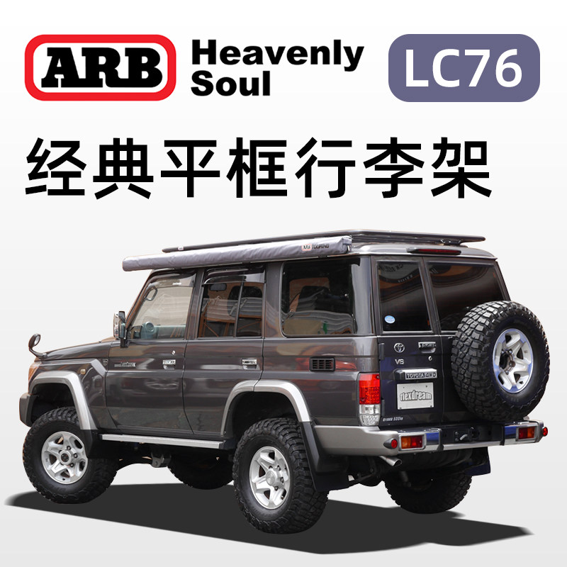 arb行李架 LC76专用越野改装行李框铝合金旅行框车载行李货架帐篷