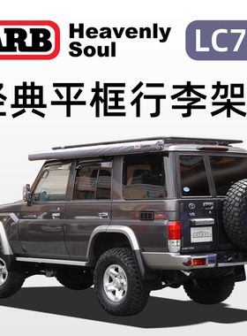 arb行李架 LC76专用越野改装行李框铝合金旅行框车载行李货架帐篷