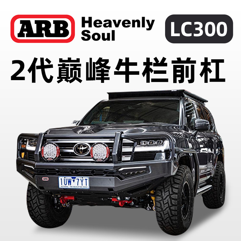 澳洲进口ARB 2代巅峰牛栏前杠LC300汽车改装越野升级保险杠前护杠