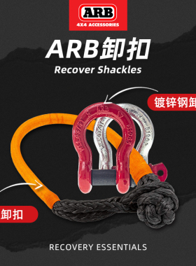 澳洲ARB软卸扣14吨U形拖车钩疙瘩扣D型弓型救援扣拖车钢连接卸扣