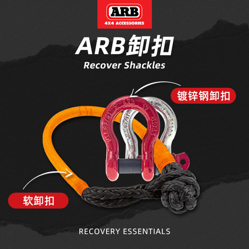 ARB软卸扣14吨U形钩越野救援工具