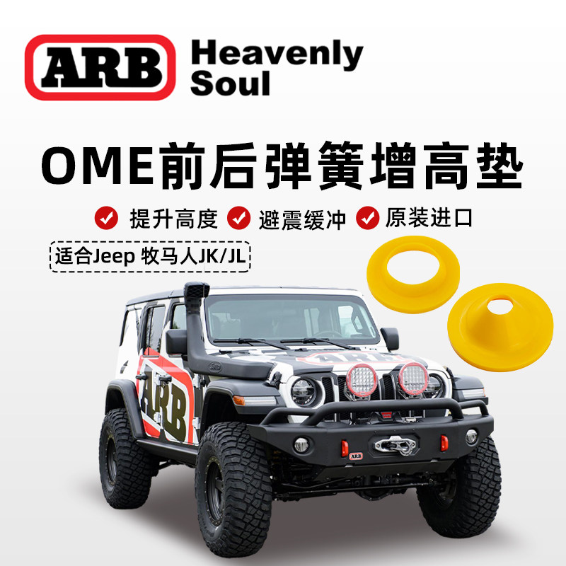 OME前弹簧增高垫牧马人JK/JL后减震加强弹簧避震器越野改装弹簧垫