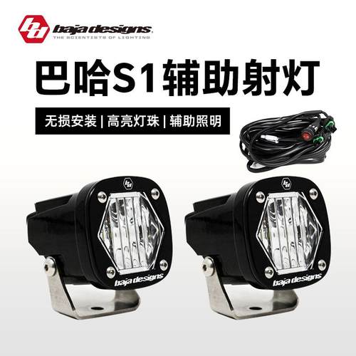 BAJA巴哈射灯S1越野车LED辅助灯