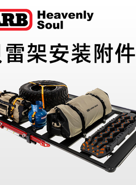 ARB贝雷架扩展配件车顶行李架侧帐固定支架BASERACK平台射灯附件