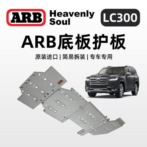 【澳洲进口】LC300ARB底盘护板