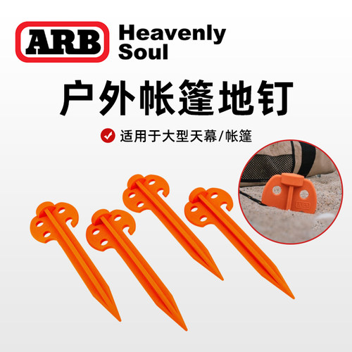 arb侧帐天幕地钉户外帐蓬地钉
