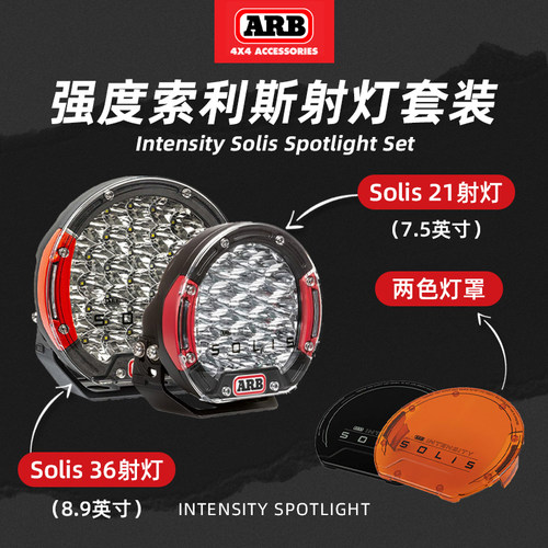 ARB索利斯前杠射灯【超亮远射】