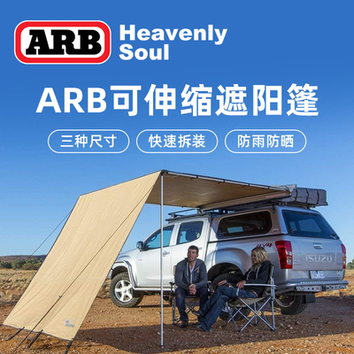 ARB车边帐篷suv侧帐遮阳防晒户外露营野营车载天幕越野车房车自驾