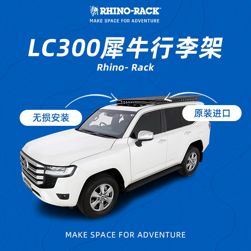 犀牛行李架酷路泽LC300/LX600