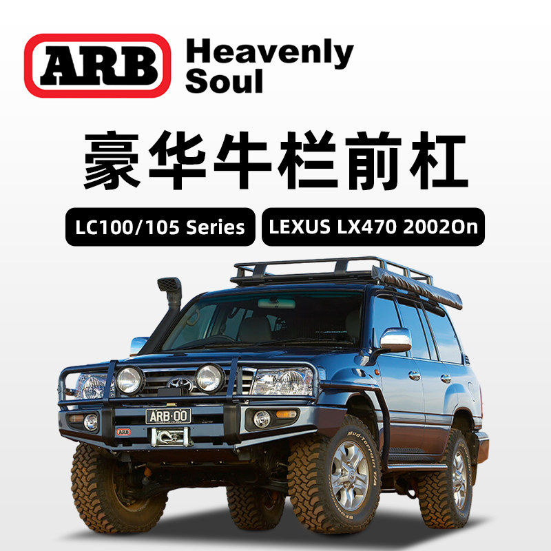 arb原装进品豪华牛栏前杠LC100越野车改装LX470攀岩竞技前保险杠