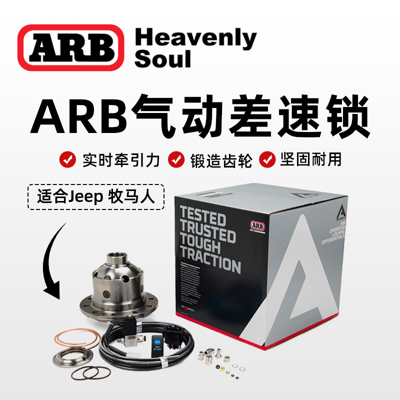 arb澳洲进口气动差速锁牧马人JKJLJT越野竞技车改装差速器前后锁