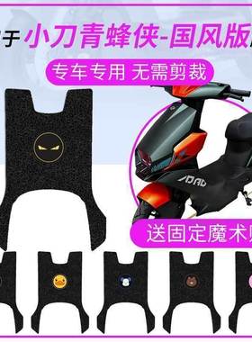 小刀青蜂侠国风双碟版K脚垫电动车防水脚踏板皮座坐垫套TDT23316Z