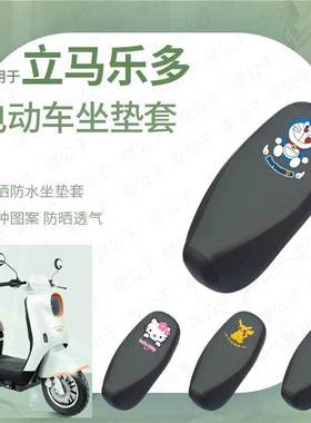 适用立马乐多防水坐垫套座椅罩座包防晒耐磨透气皮革防雨ZDB2401