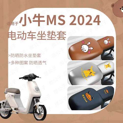 小牛Ms 2024款坐垫套电动车防水雨座包防晒皮新国标透气网座椅罩