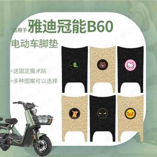 适用于雅迪冠能B60电动车脚垫防水防滑踏板垫脚踏皮脚踩橡胶皮