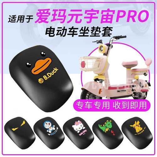 适用爱玛元宇宙Pro坐垫套电动车防水防雨罩座包防晒耐磨皮革国标