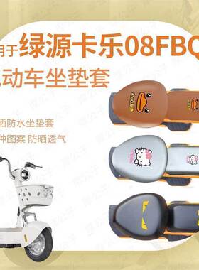 绿源卡乐08FBQ5防水雨坐垫套座椅罩座包防晒透气网皮革罩TDT7329Z