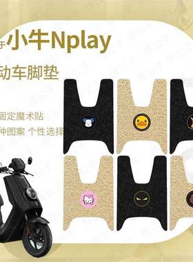 适用于小牛Nplay脚垫防水防滑踏板垫脚踏皮脚踩橡胶皮丝圈垫耐磨