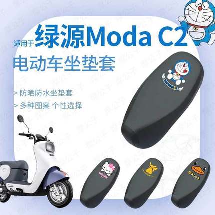 适用绿源Moda-C2防水坐垫套座椅罩座包防晒耐磨透气皮革防雨四季