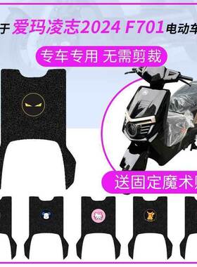 适用爱玛凌志2024-F701脚垫防水防滑踏板垫脚踏皮脚踩垫丝圈耐磨