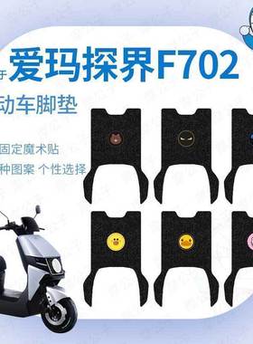 适用于爱玛探界F702电动车脚垫防水防滑踏板垫脚踏皮脚踩橡胶皮