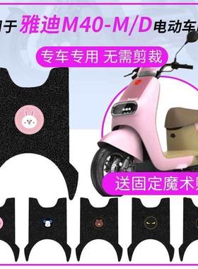 适用于雅迪M40-M脚垫电动车M40-D踏板皮脚踩垫防水防滑坐垫套罩