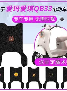 适用爱玛爱琪QB33电动车脚垫爱琪qb33sz-c20时尚版卡通防水脚踏垫