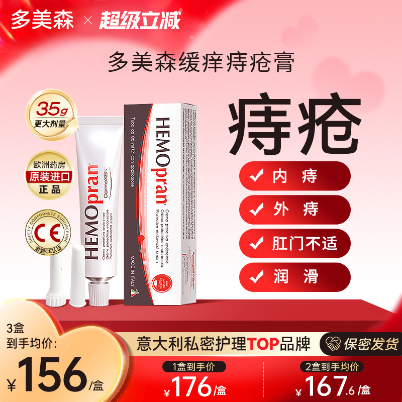 意大利进口多美森痔疮膏 内痔外痔舒缓肛门不适 缓痒润滑护理霜,医疗器械,医用乳膏（器械）,淘宝优惠券,粉丝福利购,淘宝优惠卷
