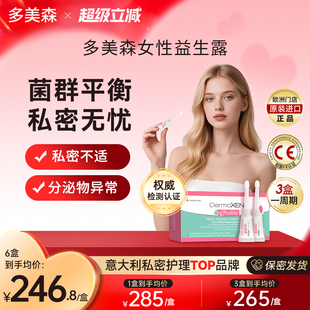 多美森女性益生菌私密护理凝胶私处保养清洁乳酸杆菌意大利益生元