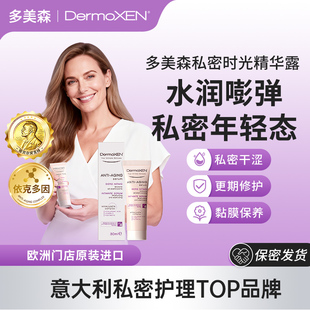 多美森时光精华露更期私密处养护干涩补水修护水润意大利进口店播