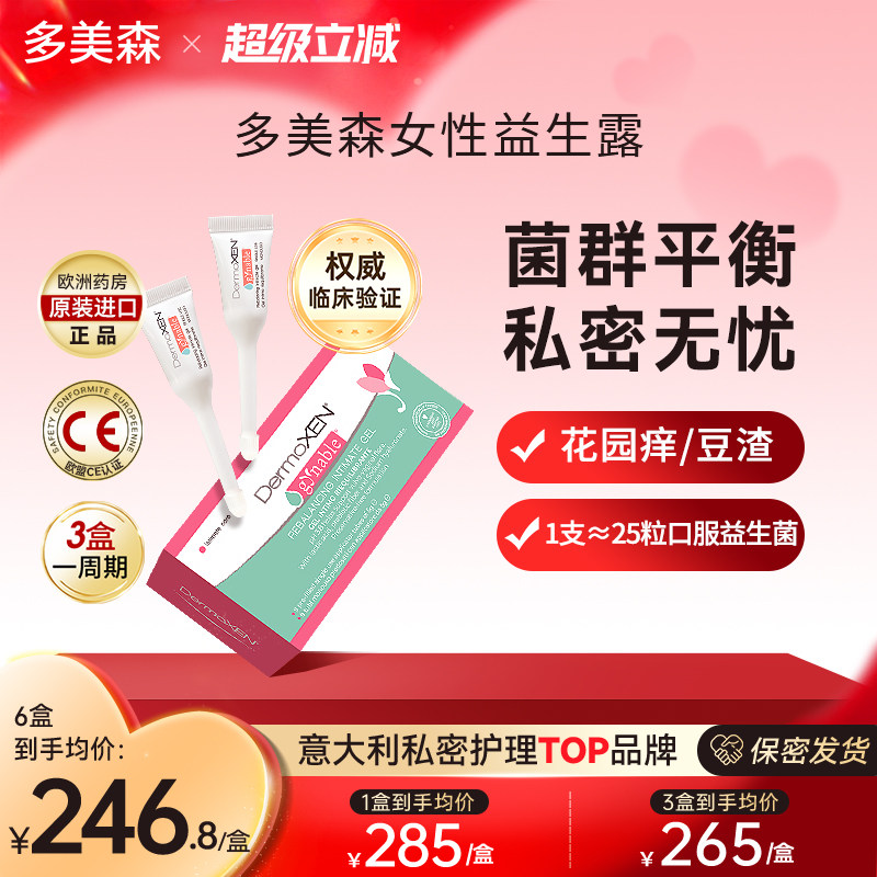 多美森益生菌露凝胶女性私密清洁护理私处保养乳酸杆菌意大利正品,保健食品/膳食营养补充食品,益生菌,淘宝优惠券,粉丝福利购,淘宝优惠卷