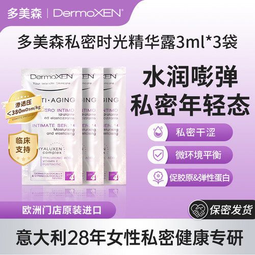 多美森私密时光精华露小样3ml3袋