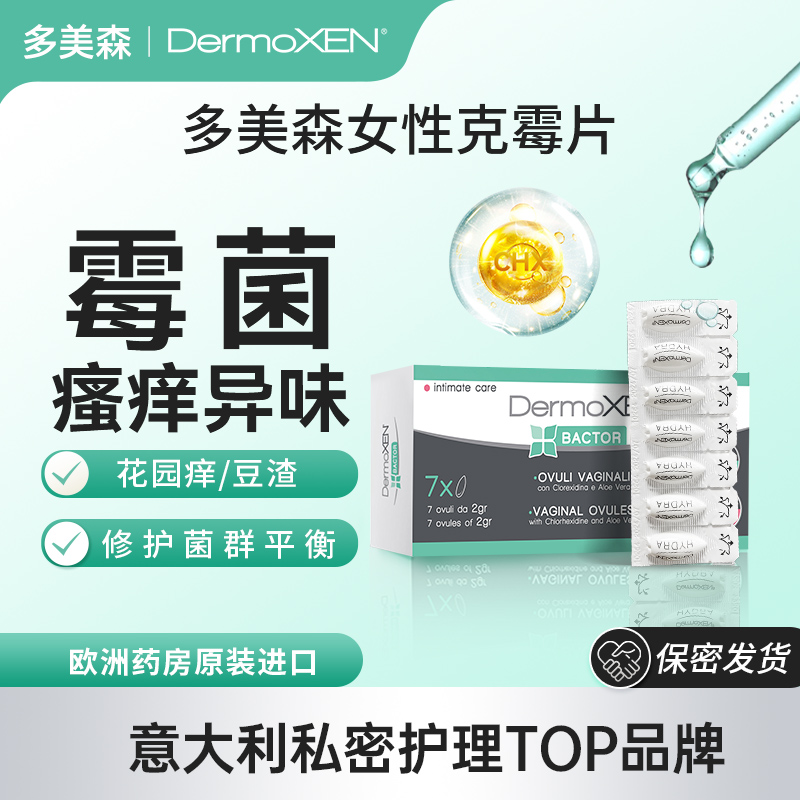 多美森止痒克霉片意大利原装进口