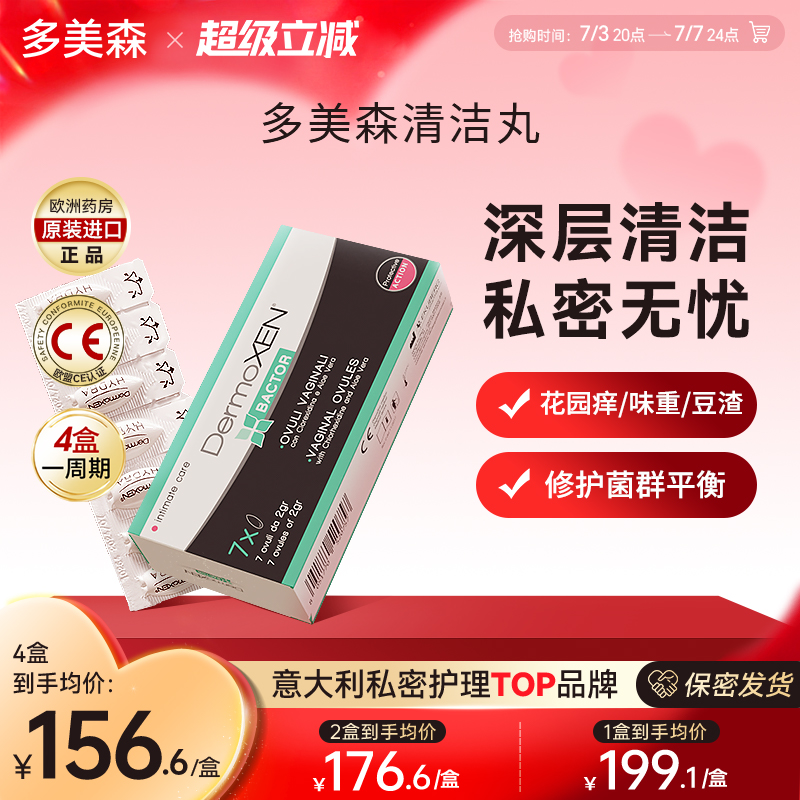 多美森止痒清洁丸意大利原装进口