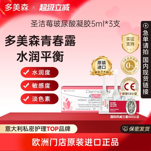 多美森玻尿酸凝胶私密补水青春露