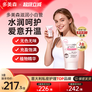 多美森滋润小白管女性私密处补水凝胶水润保养私处护理意大利进口
