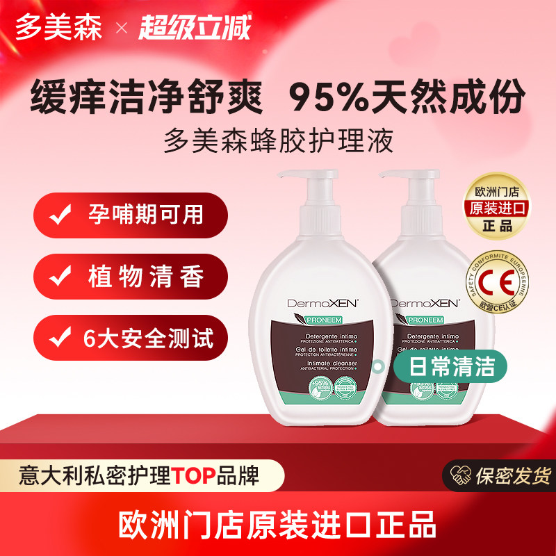意大利多美森蜂胶护理液欧洲进口女性私处洗护液止痒日常洗护2盒