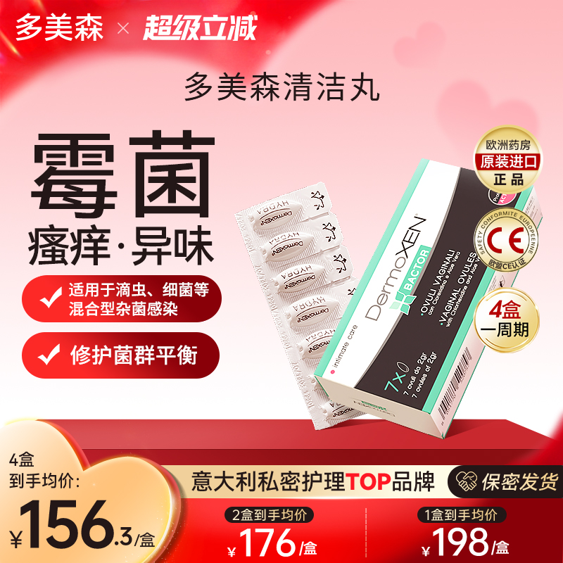 意大利多美森霉菌清洁丸妇科霉菌瘙痒异味白带豆腐渣私密去味止痒