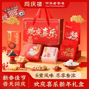 同庆楼欢庆喜乐糕点中式送礼送人老字号椰蓉酥年货礼盒1154g
