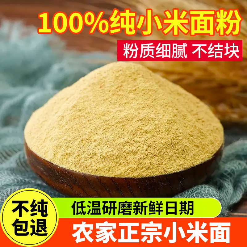 山西纯小米面粉无添加正宗石磨生黄小米面馒头窝头杂粮官方旗舰店