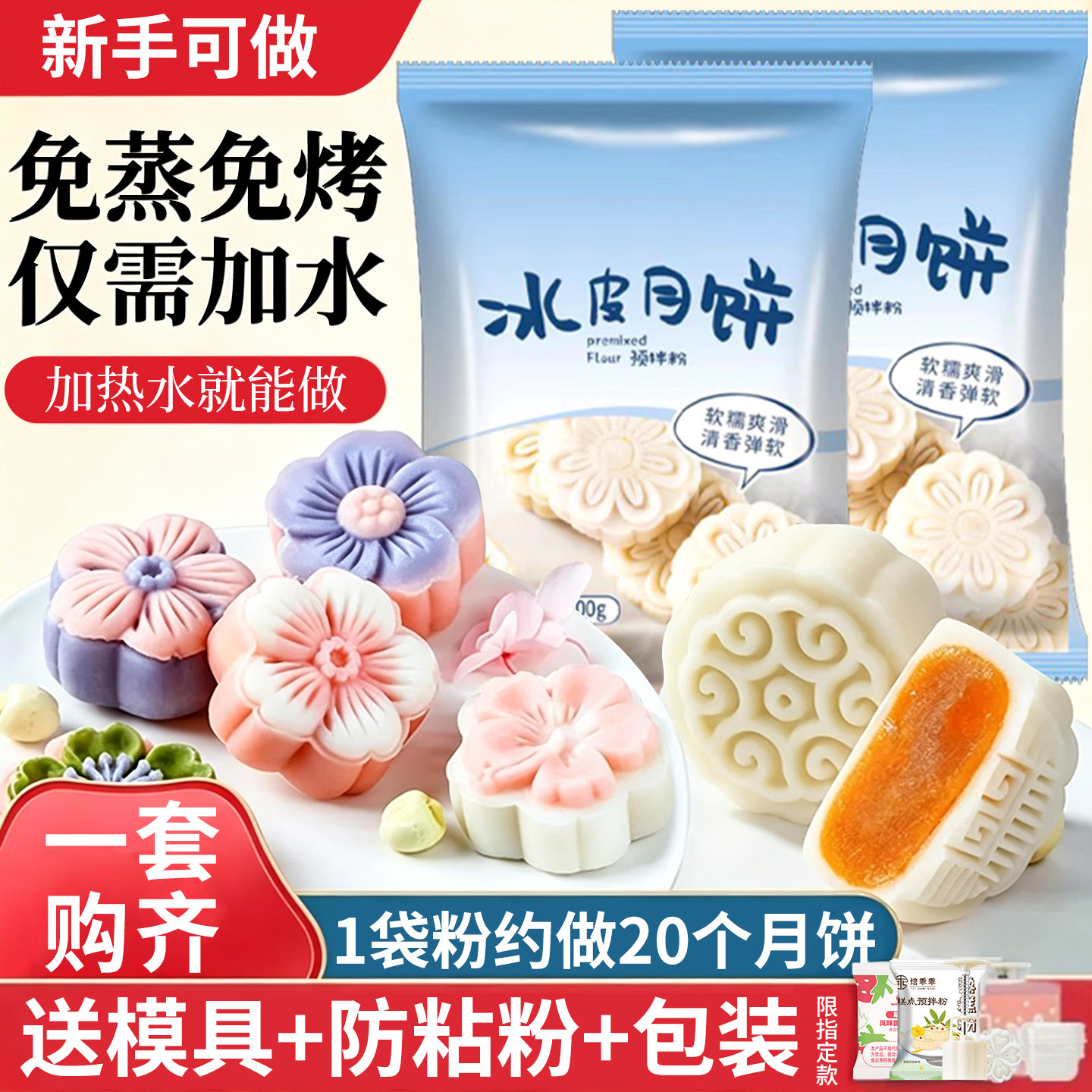 冰皮月饼预拌粉中秋节烘焙家用团建材料免蒸免烤diy自制作月饼