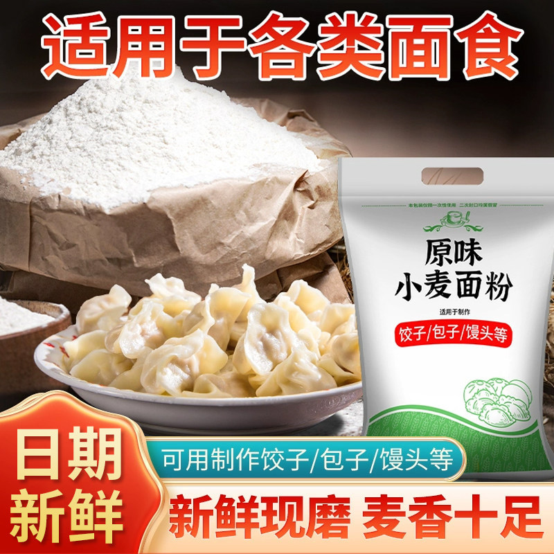 饺子粉中筋面粉家用原味小麦面粉蒸包子馒头面条专用粉白面粉5斤