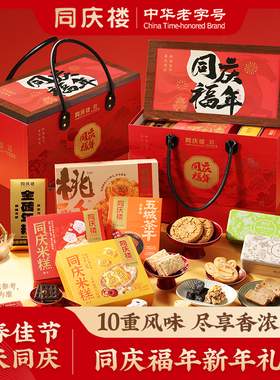同庆楼同庆福年糕点礼盒2356g黑芝麻酥花生酥桃酥米糕年糕
