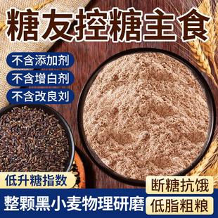 黑全麦面粉糖尿人专用控糖主食无糖精黑麦粉带麸皮家用官方旗舰店