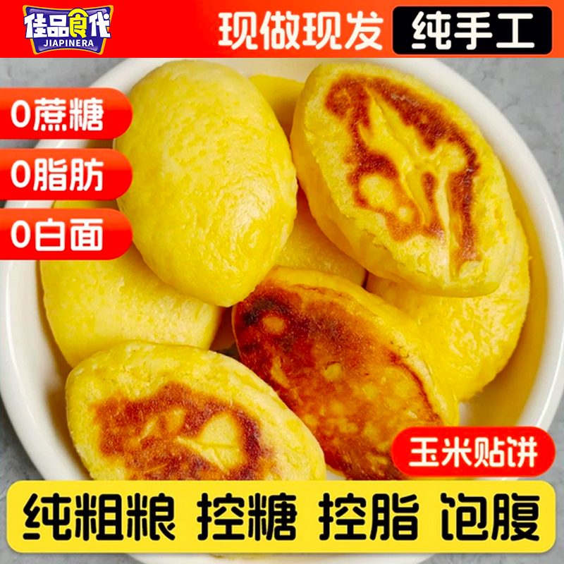 纯手工玉米饼山东玉米面饼子杂粮