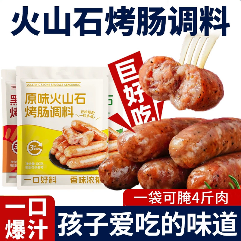 烤肠调料火山石台湾风味香肠调料台式脆皮肠做灌香肠肉肠自制专用