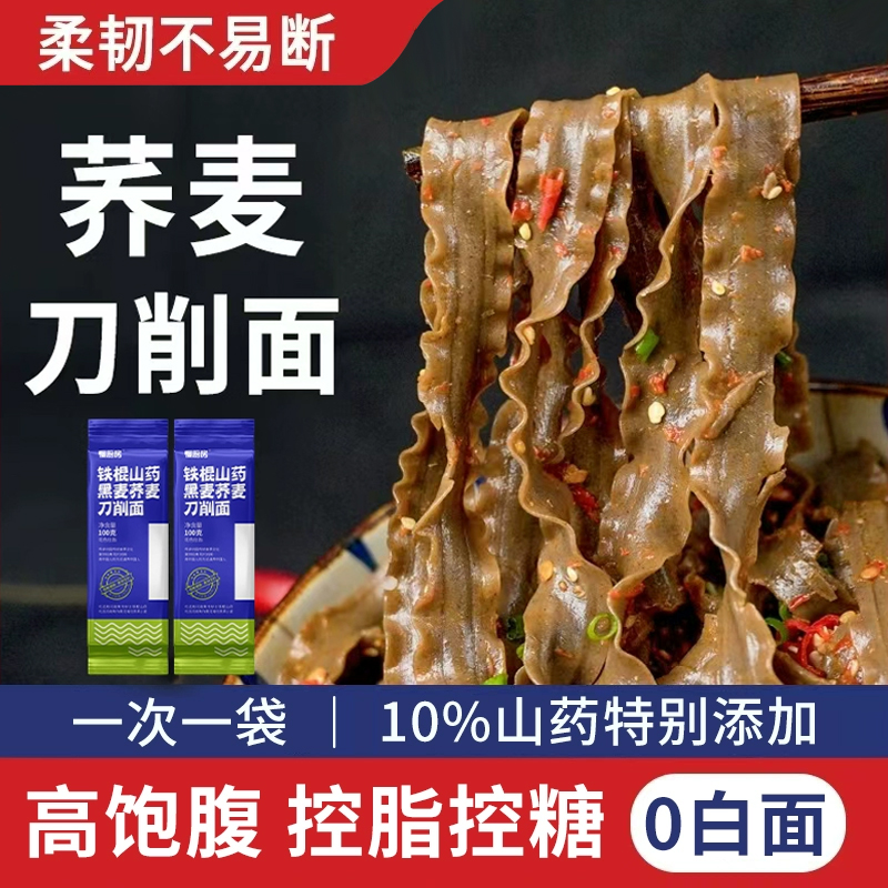 荞麦刀削面0糖低脂糖友胖友孕妇
