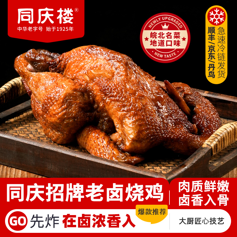 同庆楼老字号老卤烧鸡
